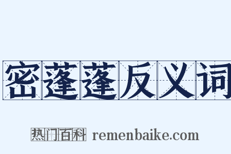 密蓬蓬反义词是什么意思的图片